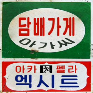 담배 가게 아가씨