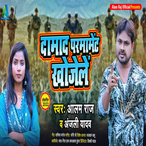 Damad Pramament Khojele