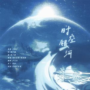 时空银河