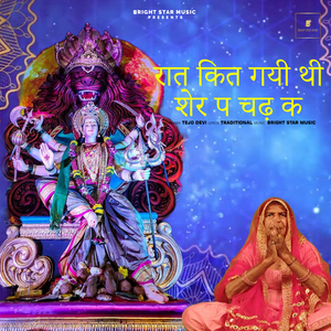 रात कित गयी थी शेर प चढ़ क