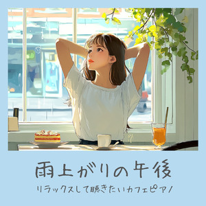渋谷カフェの午後に流れる音 (渋谷ジャズ)