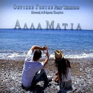 Άλλα Μάτια (feat. Thorybos)