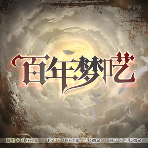 百年梦呓