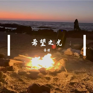 希望之光-苦僧 伴奏