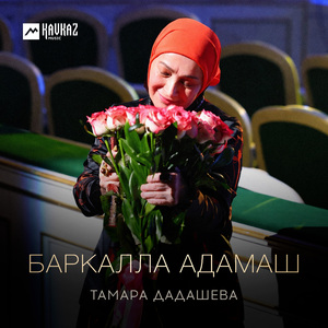 Баркалла адамаш