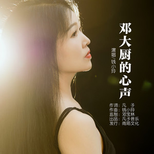 邓大厨的心声