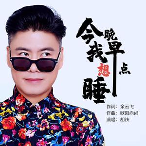 今晚我想早点睡