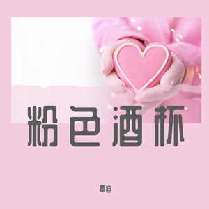 粉红酒杯（Pord.費奈爾蘭德）