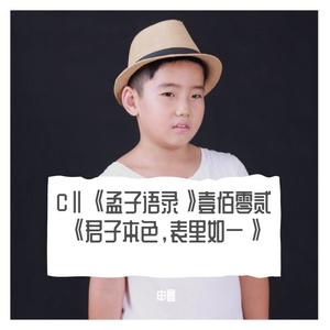 CⅡ《孟子语录》壹佰零贰《君子本色，表里如一》