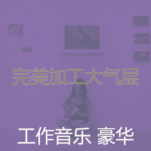 温和在家里工作梦想