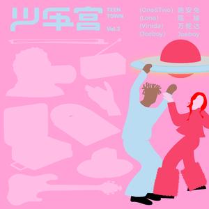 嗲嗲 (feat. 万妮达 & Joeboy)