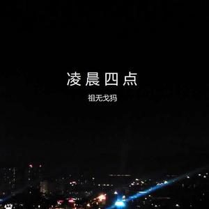 洛杉矶凌晨四点的天空（管子版） 伴奏