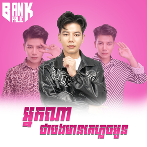 អ្នកណាថាបងមានគេភ្លេចអូន