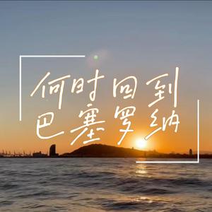 何时回到巴塞罗纳（Demo）