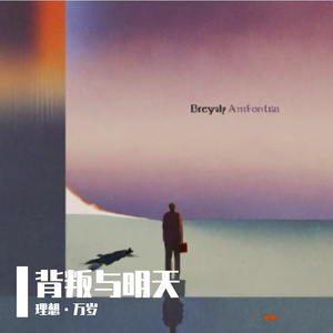 要么永恒，珍视此刻拥有