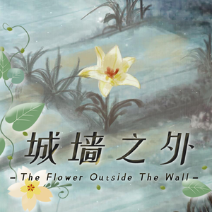 城墙之外