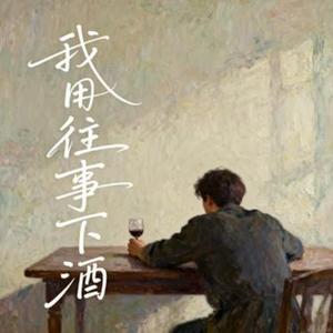 我用往事下酒   (Remix)