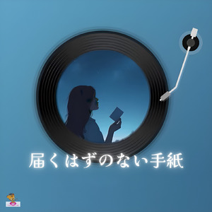 届くはずのない手紙 (手紙 シリーズ_ver.6 女性ボーカル)