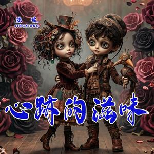 心跡的滋味