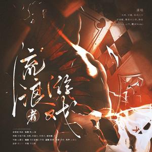 流浪者游戏（《我在惊悚游戏里封神》同人曲）