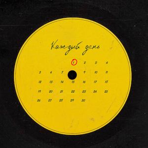 каждый день (prod. by efimra)