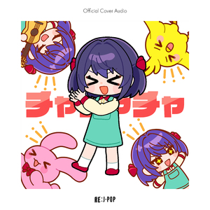 ひばりのチャチャチャ