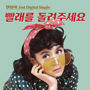 빨래를 돌려주세요