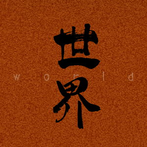 世界
