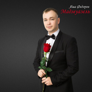 Мадмуазель