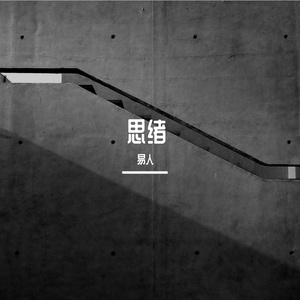 思绪（prod by ATTBEAT）