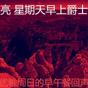 柔和的安静的星期日时刻