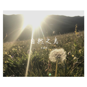 自然之光