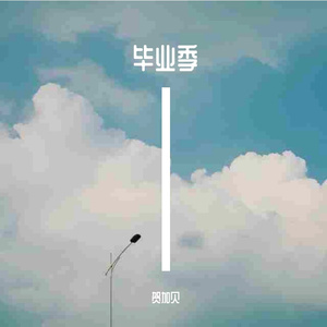 毕业季的回忆-贺加贝