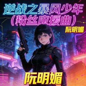 逆战之暴风少年 (粉丝应援曲)