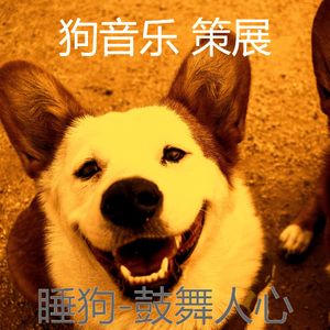 精力充沛(睡狗)