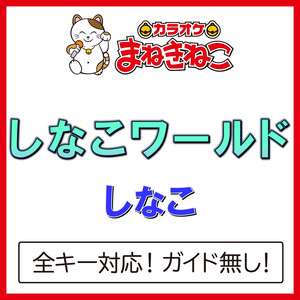 しなこワールド +6KEY（カラオケ）[Originally Performed By しなこ]