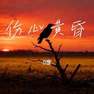 伤心黄昏 (Cover 郑胖)