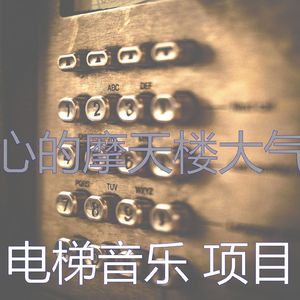 抚慰的高层电梯回忆