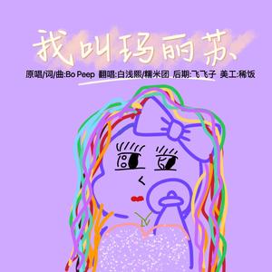 我叫玛丽苏（芭比之梦想豪宅版）