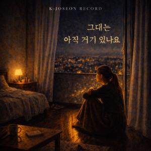 그대는 아직 거기 있나요