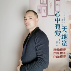 心中有爱天地宽