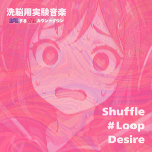 洗脳用実験音楽 崩壊する射精カウントダウン Shuffle #Loop Desire