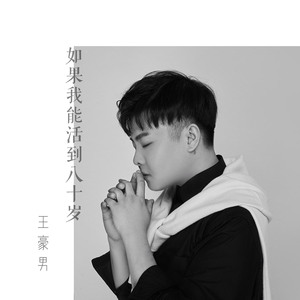 如果我能活到八十岁