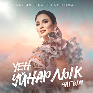 Уен уйнарлык чагым