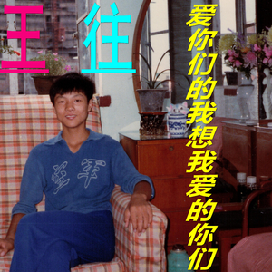 爱你们的我想我爱的你们