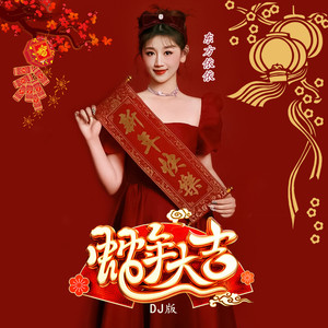 蛇年大吉 (DJ版)