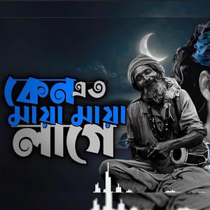 কেন এতো মায়া মায়া লাগে