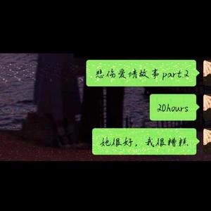 Shiloh Dynasty-悲伤爱情故事part.2_mixdown（20HOURS remix）