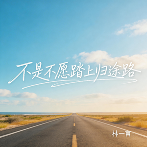 不是不愿踏上归途路