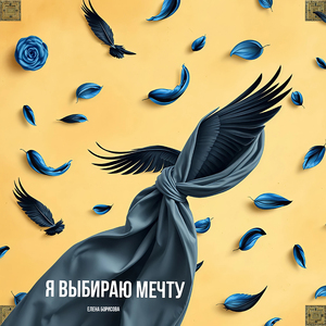 Я выбираю мечту